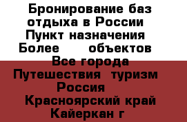 Бронирование баз отдыха в России › Пункт назначения ­ Более 2100 объектов - Все города Путешествия, туризм » Россия   . Красноярский край,Кайеркан г.